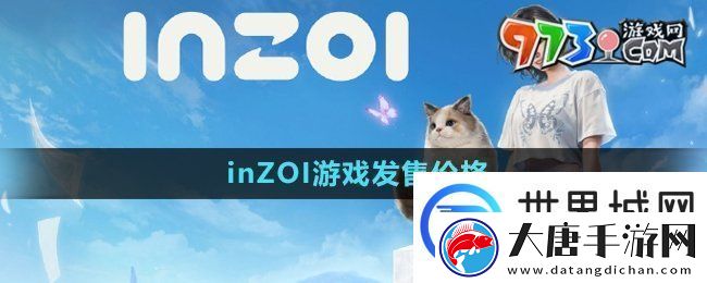 inzoi多少钱-游戏发售价格