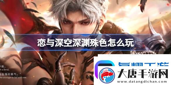 恋与深空深渊殊色福利活动介绍恋与深空深渊殊色怎么玩