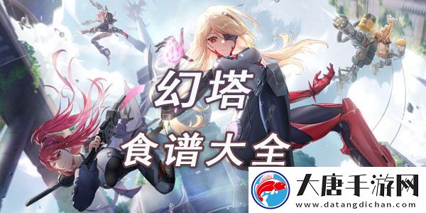 幻塔食谱大全：装备属性洗练与调整-追求极致属性搭配