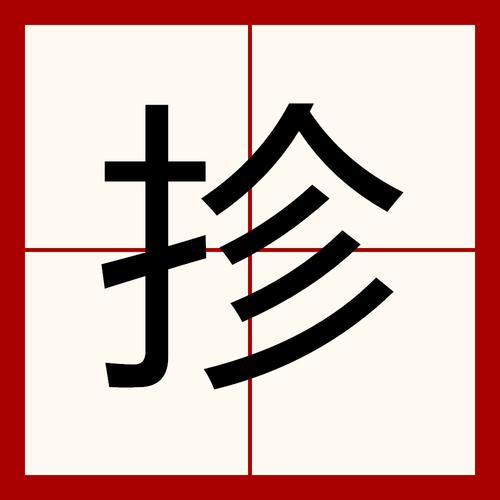 扌喿辶畑与扌喿辶：探讨生活中的细节与变化