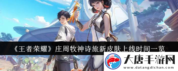 王者荣耀庄周牧神诗旅新皮肤上线时间一览