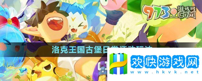 洛克王国古堡日常活动怎么玩-古堡日常活动玩法