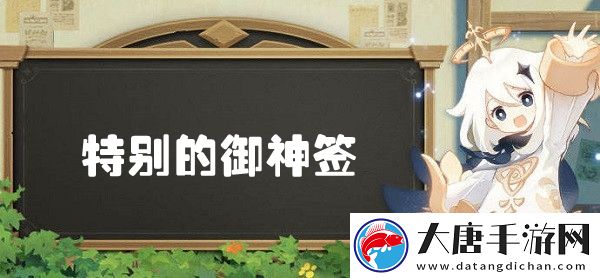原神特别的御神签世界任务全攻略：以应对不同挑战