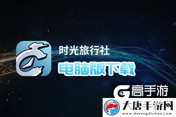 原创时光旅行社电脑版下载-怎么电脑玩时光旅行社