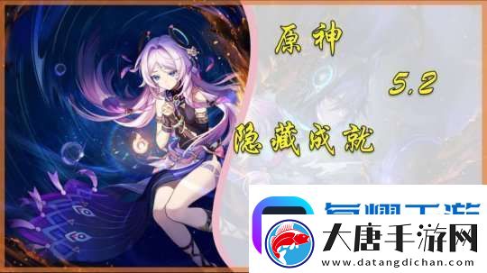 【原神】V5.2攻略-|-隐藏成就「我是谁-」