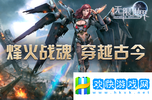 《无限世界》【时空裂变】不同角色同台PK 开启你的传奇冒险