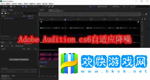 Adobe-Audition-cs6怎么自适应降噪