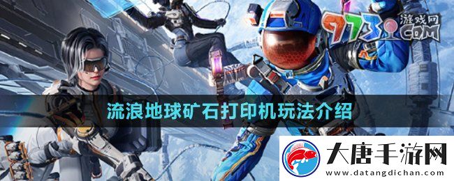 和平精英矿石打印机是什么-和平精英流浪地球矿石打印机怎么玩