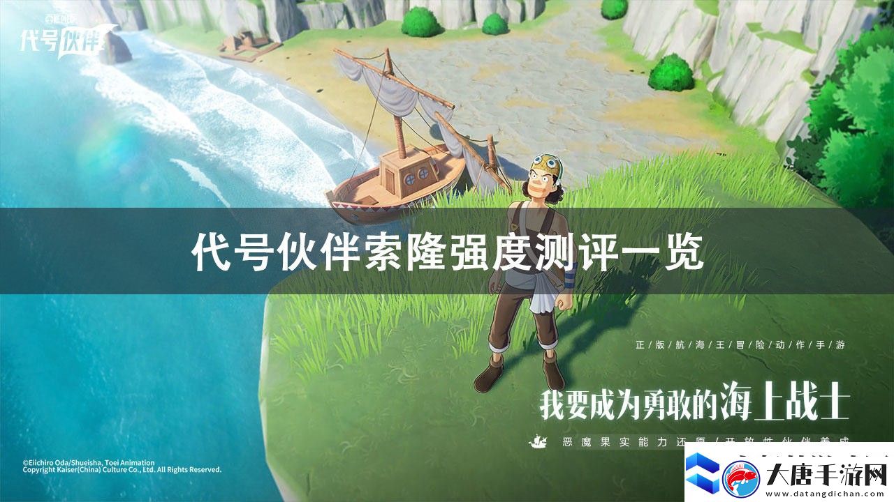 代号伙伴索隆强度测评分享