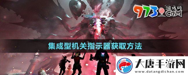 七日世界集成型机关指示器怎么获得-集成型机关指示器获取方法