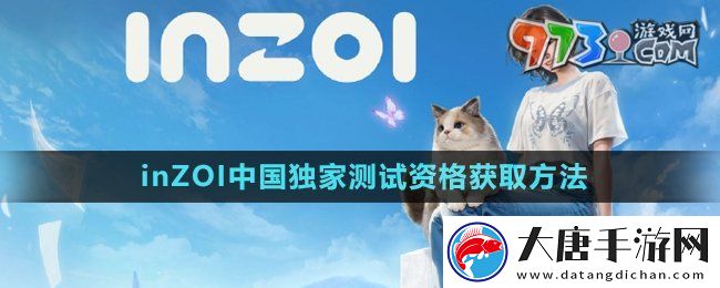 inZOI中国独家测试资格怎么获得-中国独家测试资格获取方法