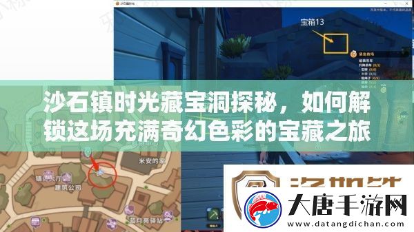沙石镇时光藏宝洞探秘-如何解锁这场充满奇幻色彩的宝藏之旅