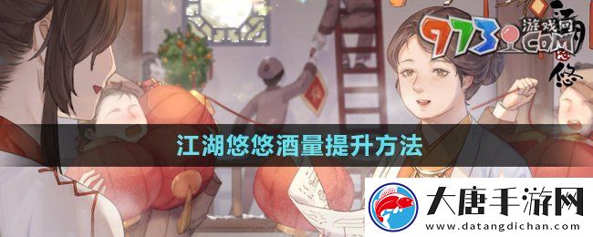 江湖悠悠酒量怎么提升-酒量提升方法