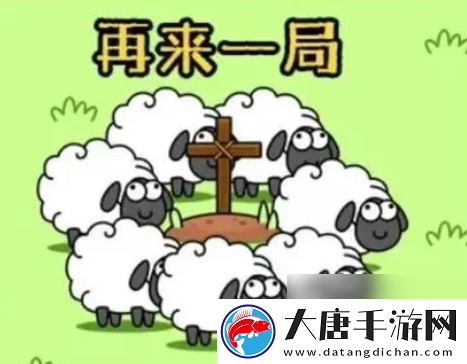 羊了个羊第三关怎么通关通关率是多少